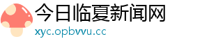 今日临夏新闻网